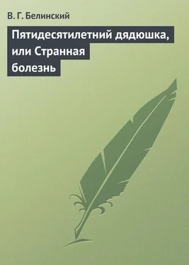 Виссарион Белинский Пятидесятилетний дядюшка, или Странная болезнь