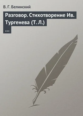 Виссарион Белинский Разговор. Стихотворение Ив. Тургенева (Т. Л.)… обложка книги