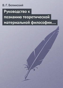 Виссарион Белинский Руководство к познанию теоретической материальной философии. Сочинение Александра Петровича Татаринова… обложка книги