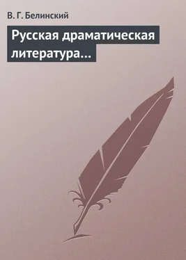 Виссарион Белинский Русская драматическая литература…
