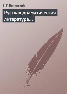 Виссарион Белинский Русская драматическая литература… обложка книги