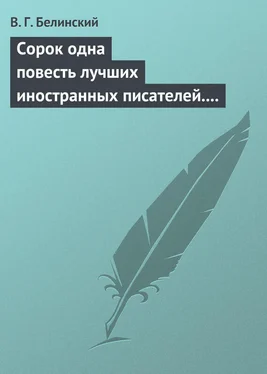 Виссарион Белинский Сорок одна повесть лучших иностранных писателей. Изданы Николаем Надеждиным обложка книги