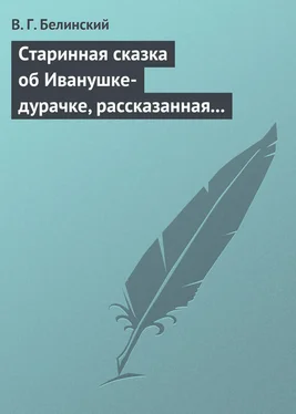 Виссарион Белинский Старинная сказка об Иванушке-дурачке, рассказанная московским купчиною Николаем Полевым… обложка книги