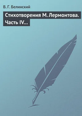 Виссарион Белинский Стихотворения М. Лермонтова. Часть IV… обложка книги