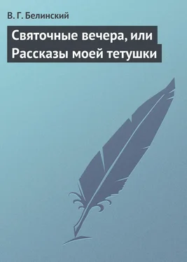 Виссарион Белинский Святочные вечера, или Рассказы моей тетушки