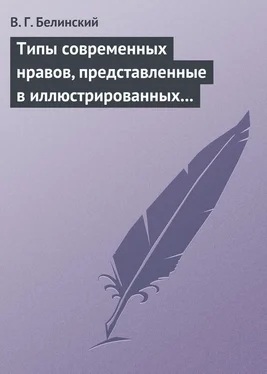 Виссарион Белинский Типы современных нравов, представленные в иллюстрированных повестях и рассказах обложка книги