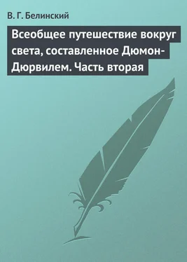 Виссарион Белинский Всеобщее путешествие вокруг света, составленное Дюмон-Дюрвилем. Часть вторая обложка книги