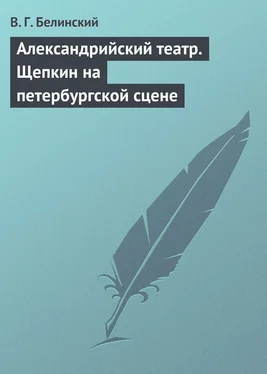 Виссарион Белинский Александрийский театр. Щепкин на петербургской сцене обложка книги