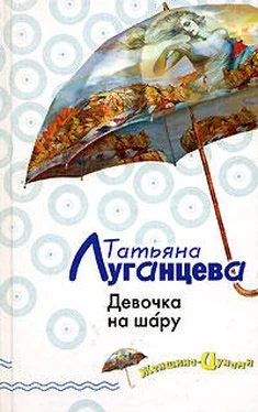 Татьяна Луганцева Девочка на шару обложка книги