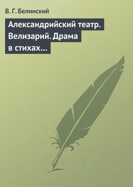 Виссарион Белинский Александрийский театр. Велизарий. Драма в стихах…