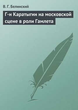 Виссарион Белинский Г-н Каратыгин на московской сцене в роли Гамлета обложка книги