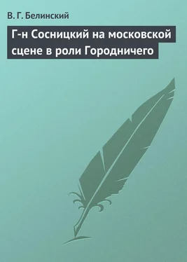 Виссарион Белинский Г-н Сосницкий на московской сцене в роли Городничего обложка книги