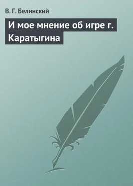 Виссарион Белинский И мое мнение об игре г. Каратыгина обложка книги