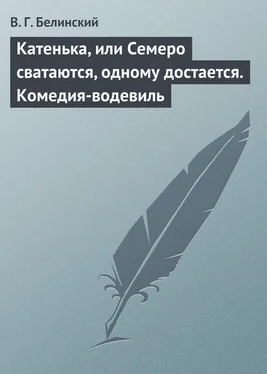 Виссарион Белинский Катенька, или Семеро сватаются, одному достается. Комедия-водевиль обложка книги