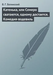 Виссарион Белинский - Катенька, или Семеро сватаются, одному достается. Комедия-водевиль