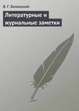 Виссарион Белинский Литературные и журнальные заметки обложка книги