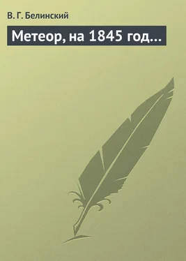 Виссарион Белинский Метеор, на 1845 год…