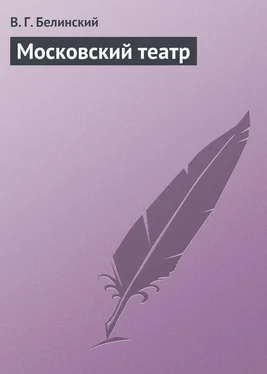 Виссарион Белинский Московский театр обложка книги