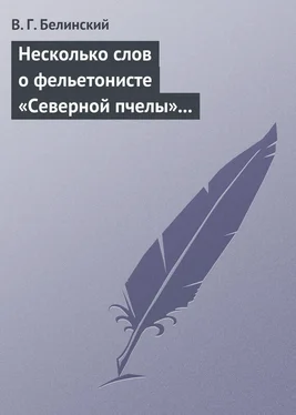 Виссарион Белинский Несколько слов о фельетонисте «Северной пчелы» и о «Хавронье»… обложка книги