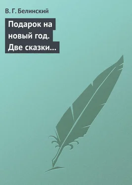 Виссарион Белинский Подарок на новый год. Две сказки Гофмана… Детская библиотека. Соч. девицы Тремадюр… Разговоры Эмилии о нравственных предметах… Миниатюрный альбом для детей…