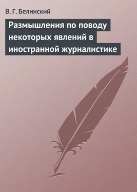 Виссарион Белинский Размышления по поводу некоторых явлений в иностранной журналистике обложка книги