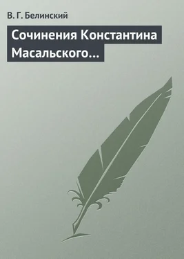 Виссарион Белинский Сочинения Константина Масальского…