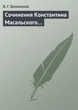 Виссарион Белинский Сочинения Константина Масальского… обложка книги