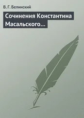 Виссарион Белинский - Сочинения Константина Масальского…