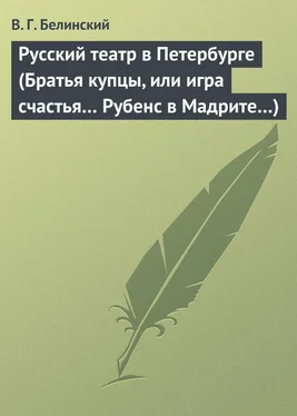 Виссарион Белинский Русский театр в Петербурге (Братья купцы, или игра счастья… Рубенс в Мадрите…) обложка книги