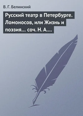 Виссарион Белинский Русский театр в Петербурге. Ломоносов, или Жизнь и поэзия… соч. Н. А. Полевого обложка книги