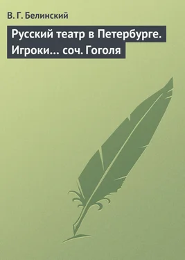 Виссарион Белинский Русский театр в Петербурге. Игроки… соч. Гоголя обложка книги