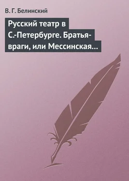 Виссарион Белинский Русский театр в С.-Петербурге. Братья-враги, или Мессинская невеста. Трагедия в трех действиях, в стихах, соч. Шиллера обложка книги