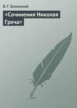 Виссарион Белинский <Сочинения Николая Греча> обложка книги