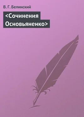 Виссарион Белинский <Сочинения Основьяненко> обложка книги