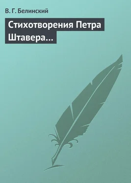 Виссарион Белинский Стихотворения Петра Штавера… обложка книги