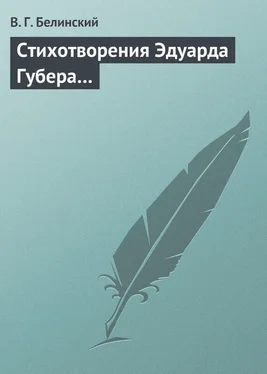 Виссарион Белинский Стихотворения Эдуарда Губера… обложка книги