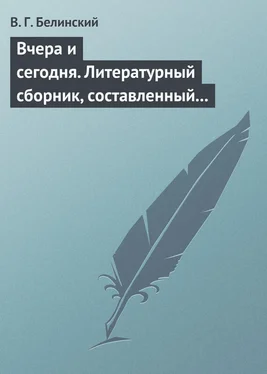 Виссарион Белинский Вчера и сегодня. Литературный сборник, составленный гр. В. А. Соллогубом… обложка книги