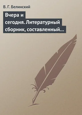 Виссарион Белинский Вчера и сегодня. Литературный сборник, составленный гр. В.А. Соллогубом. Книга вторая обложка книги