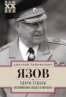 Дмитрий Язов Удары судьбы. Воспоминания солдата и маршала обложка книги