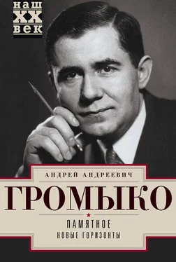 Андрей Громыко Памятное. Новые горизонты. Книга 1 обложка книги