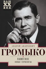 Андрей Громыко - Памятное. Новые горизонты. Книга 1