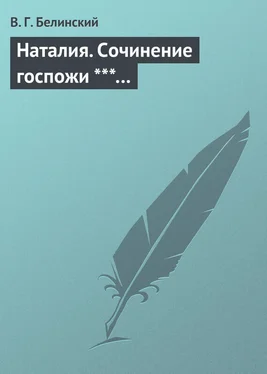 Виссарион Белинский Наталия. Сочинение госпожи ***… обложка книги