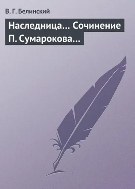 Виссарион Белинский Наследница… Сочинение П. Сумарокова… обложка книги