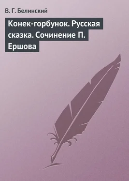 Виссарион Белинский Конек-горбунок. Русская сказка. Сочинение П. Ершова обложка книги