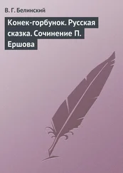 Виссарион Белинский - Конек-горбунок. Русская сказка. Сочинение П. Ершова