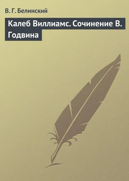 Виссарион Белинский Калеб Виллиамс. Сочинение В. Годвина обложка книги