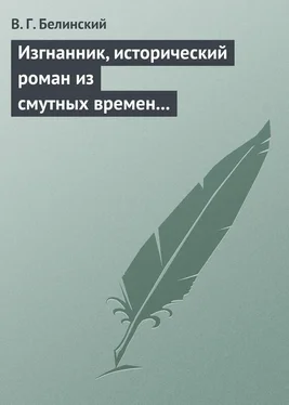 Виссарион Белинский Изгнанник, исторический роман из смутных времен Богемии, в продолжении Тридцатилетней войны