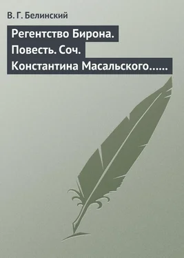 Виссарион Белинский Регентство Бирона. Повесть. Соч. Константина Масальского… Граф Обоянский… Соч. Н. Коншина… Шигоны… обложка книги