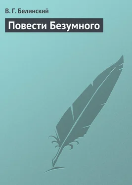 Виссарион Белинский Повести Безумного обложка книги