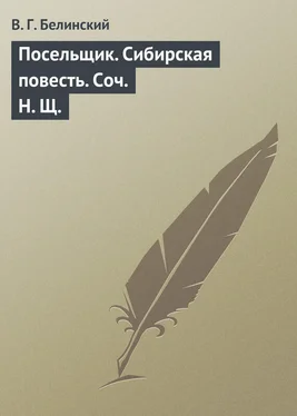 Виссарион Белинский Посельщик. Сибирская повесть. Соч. Н. Щ. обложка книги